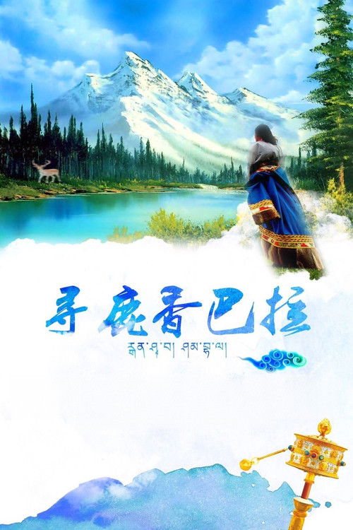 寻鹿香巴拉 poster