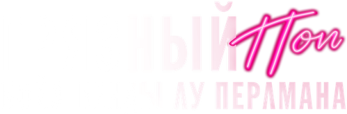 Грязный поп: бойз-бенды Лу Перлмана