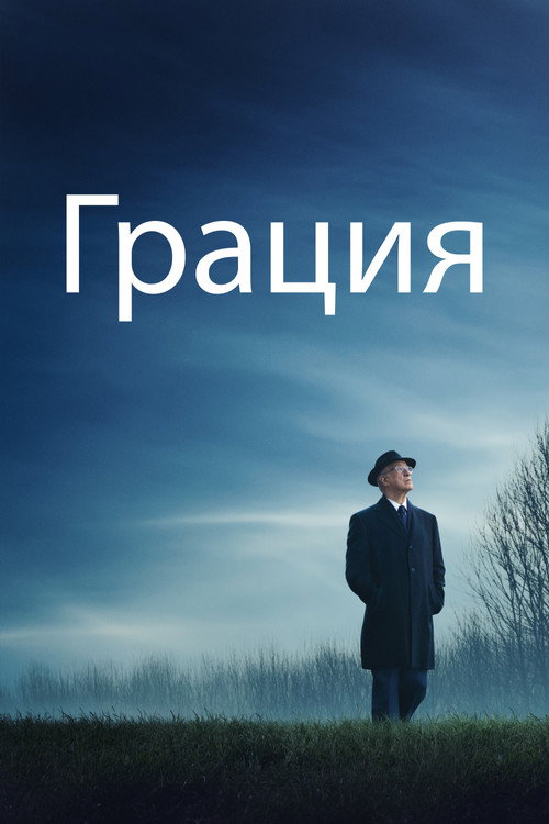 Грация