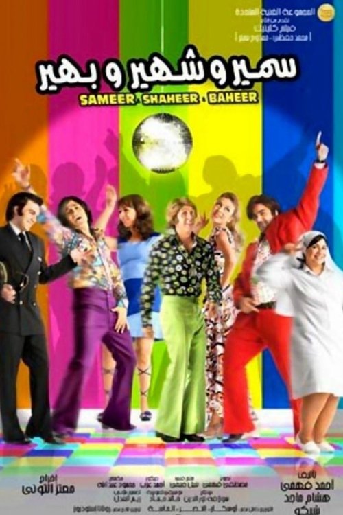 سمير وشهير وبهير movie poster player