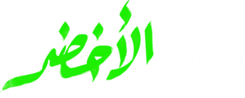 الباب الأخضر