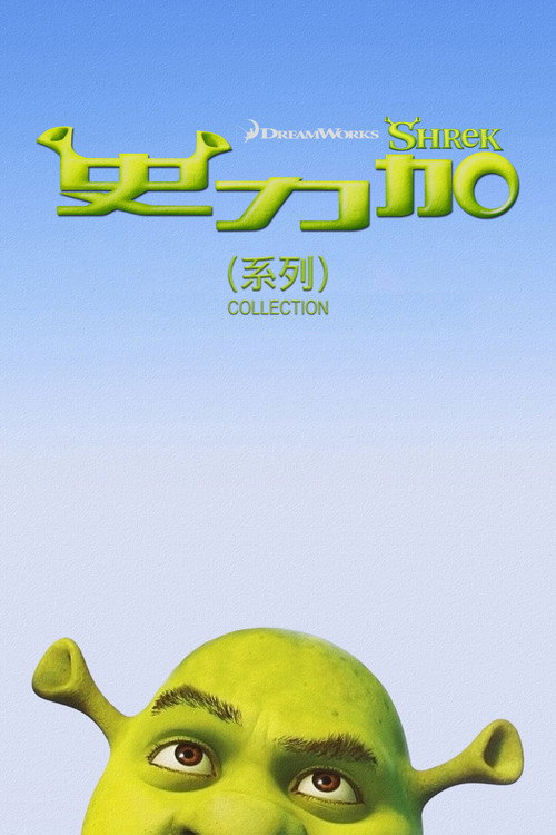 怪物史瑞克(系列)