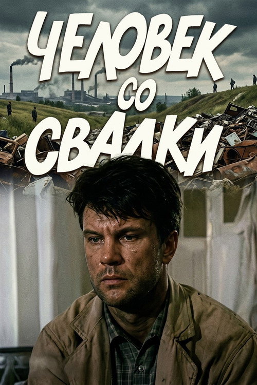 Человек со свалки
