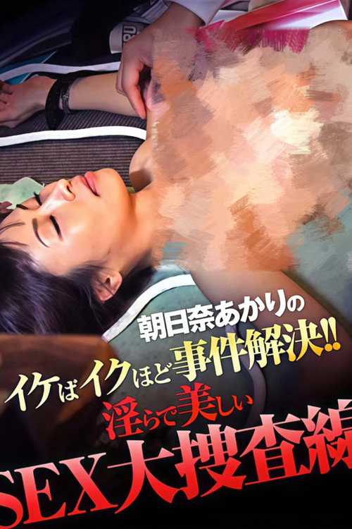 Asahina akari no Ikeba Iku hodo jiken kaiketsu! ! Midarade utsukushī SEX dai sōsa-sen no shōsai