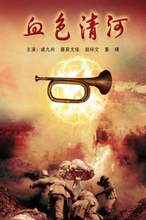血色清河