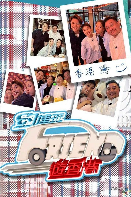 Poster 约埋班Friend游香港