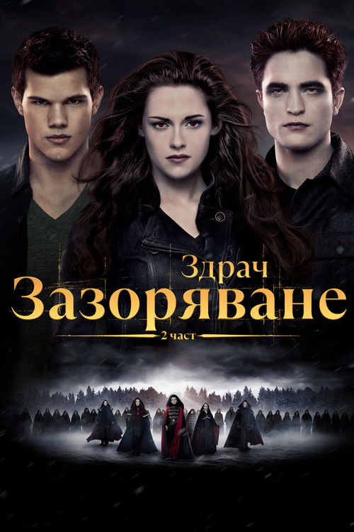 Здрач: Зазоряване - част 2