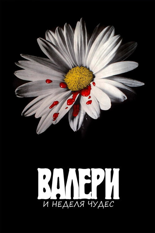 Валерия и неделя чудес