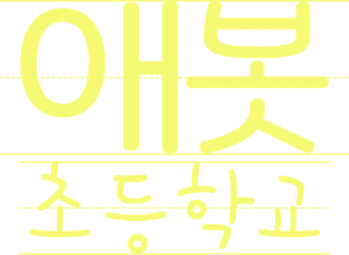 애봇 초등학교