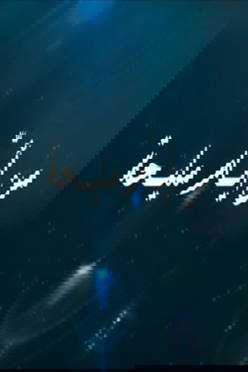 من أيام مليحة