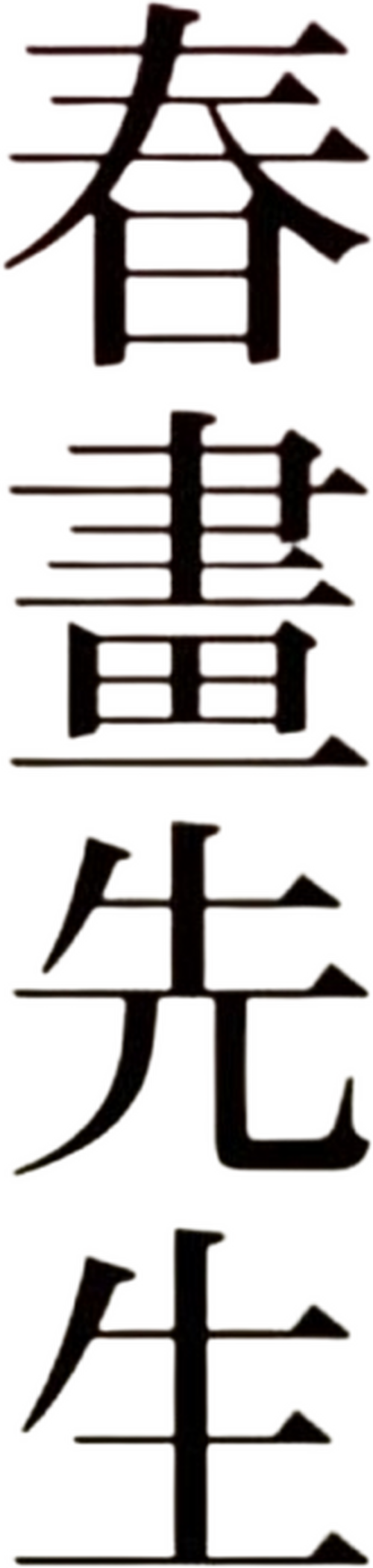 春画先生