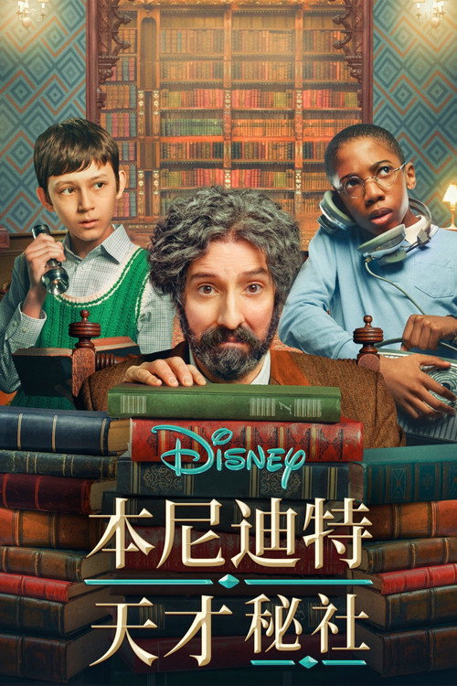 本尼迪特天才秘社第一季