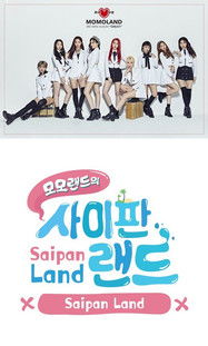 Escena 2 de 모모랜드의 사이판랜드