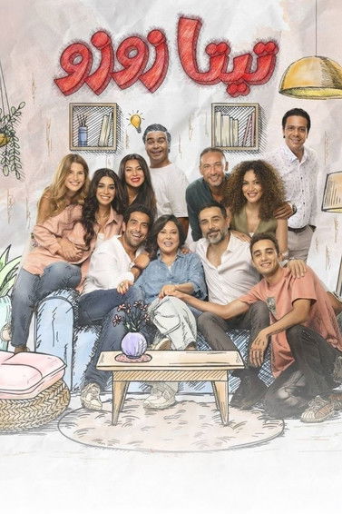 Escena 5 de تيتا زوزو