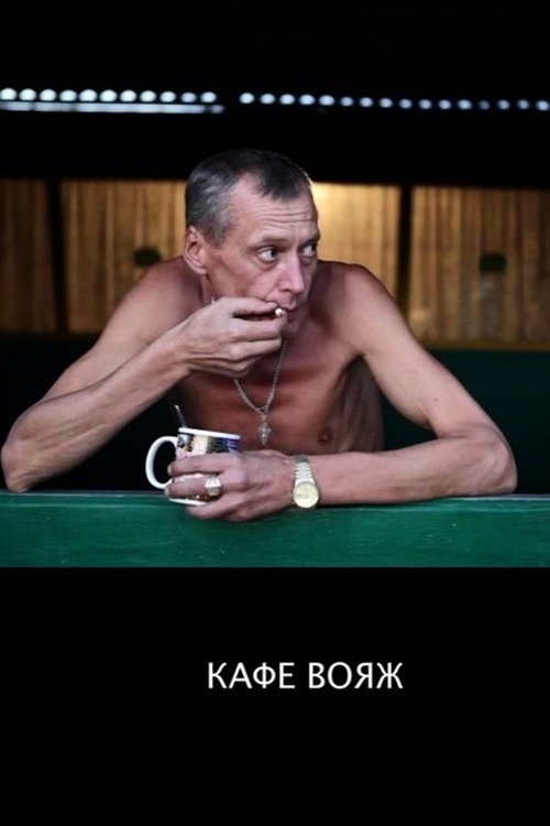 кафе вояж