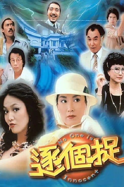 逐个捉 (1981)