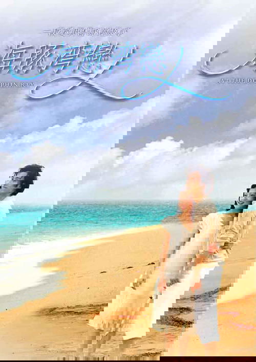 海豚灣戀人