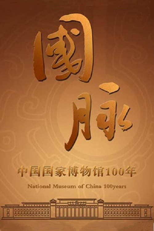 Poster 国脉：中国国家博物馆100年