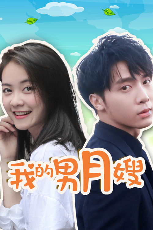 我的男月嫂