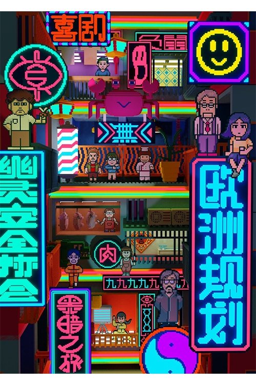 九十九龍城 (2021) poster
