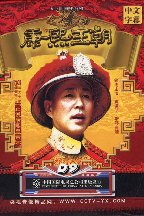 康熙王朝