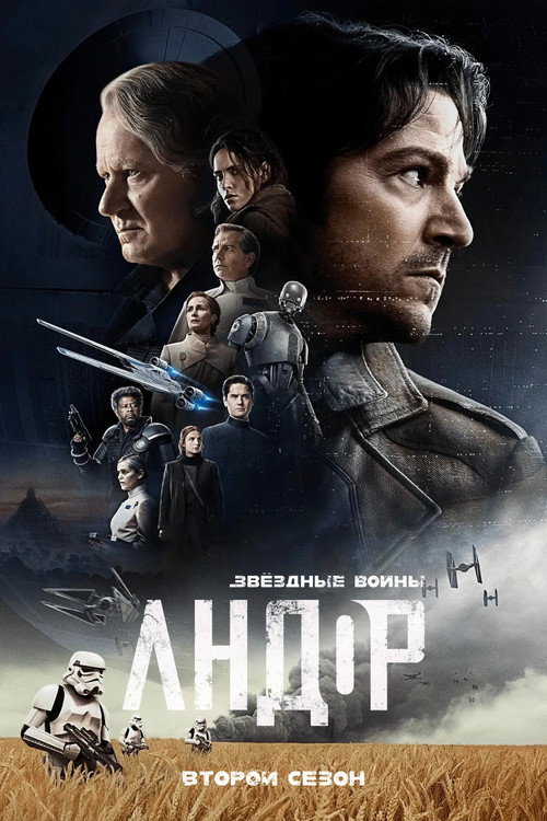 Постер «Andor, сезон 2»