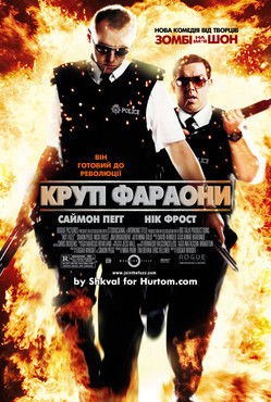 Круті фараони / Hot Fuzz (2007) TMDB poster