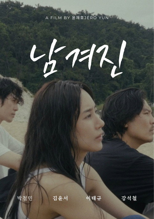 Affiche de 남겨진