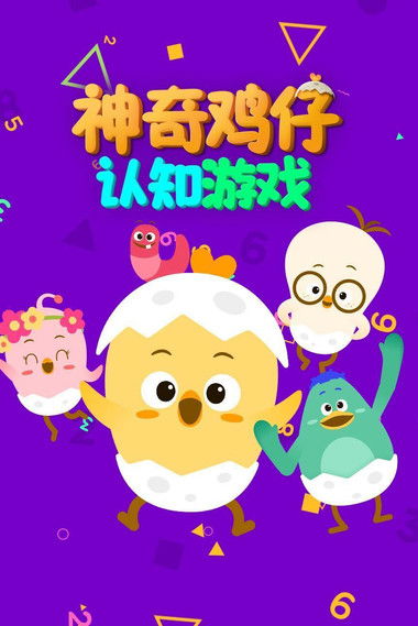 神奇鸡仔认知游戏 (2022) poster