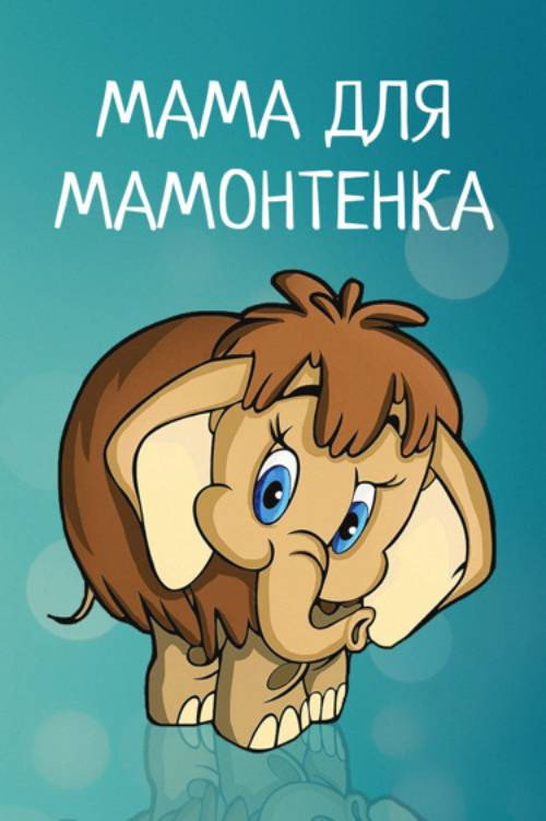 Мама для мамонтёнка