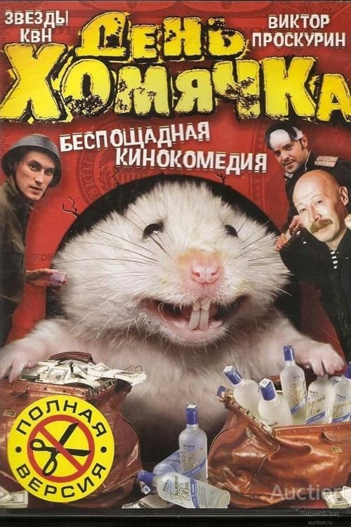 День хомячка (2003)