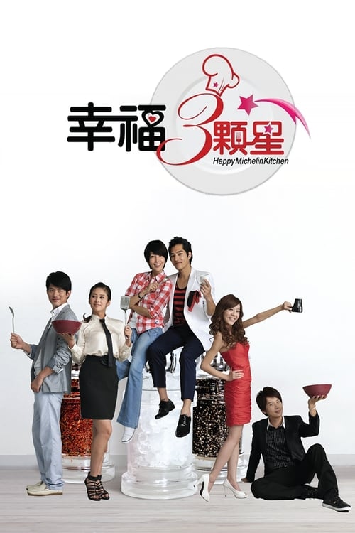 幸福三颗星 (2012)