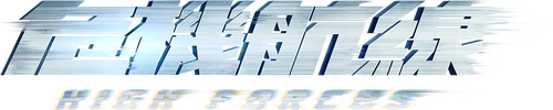 危机航线
