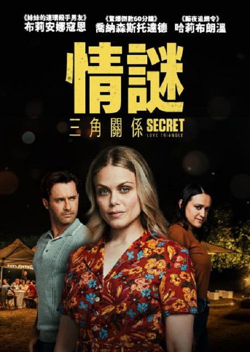 秘密三角恋