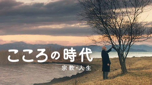 こころの時代
