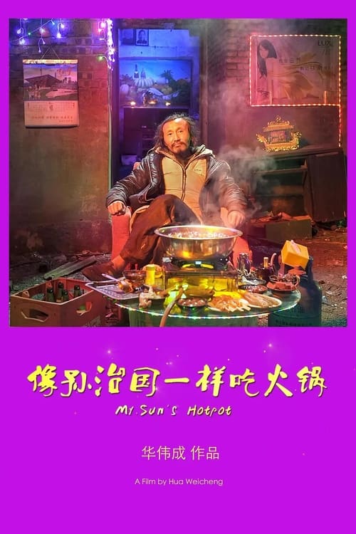 Poster 像孙治国一样吃火锅 2017