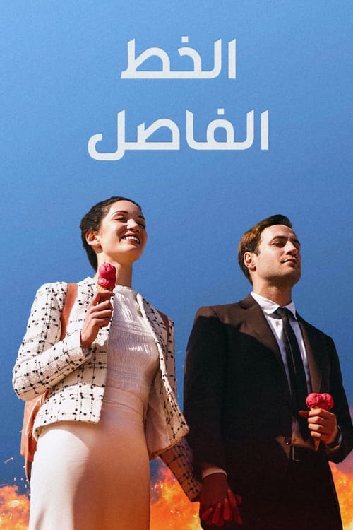 الخط الفاصل