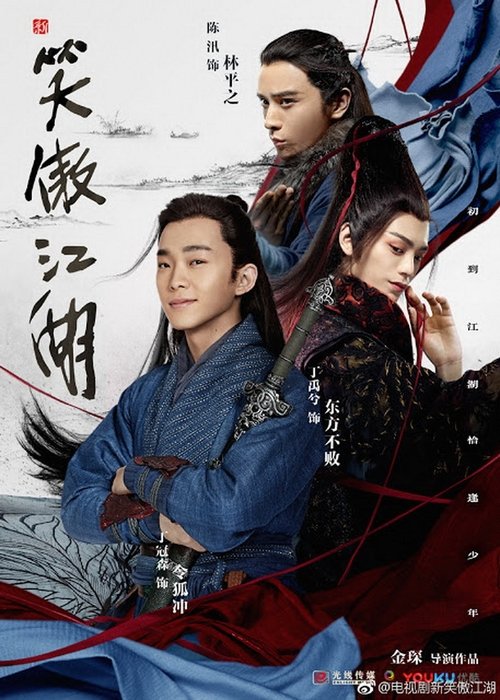 Imagen 5 del estreno de 新笑傲江湖