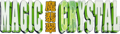 魔翡翠