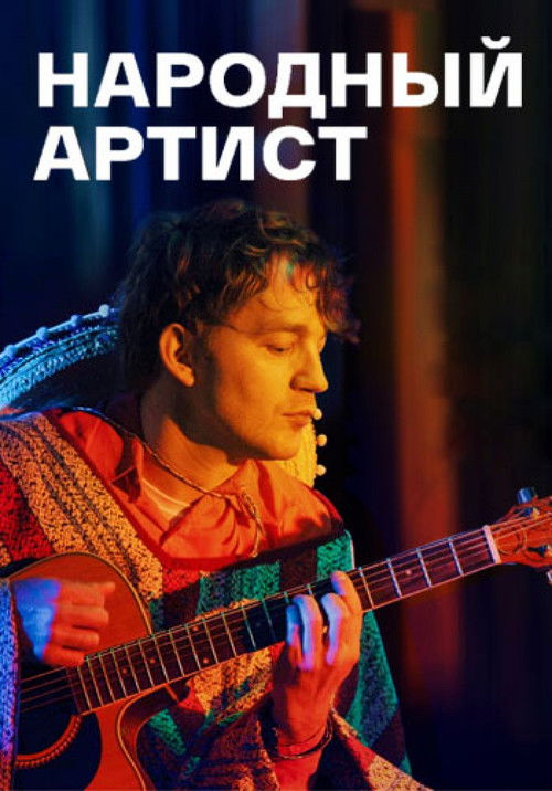 Народный артист (2022) poster