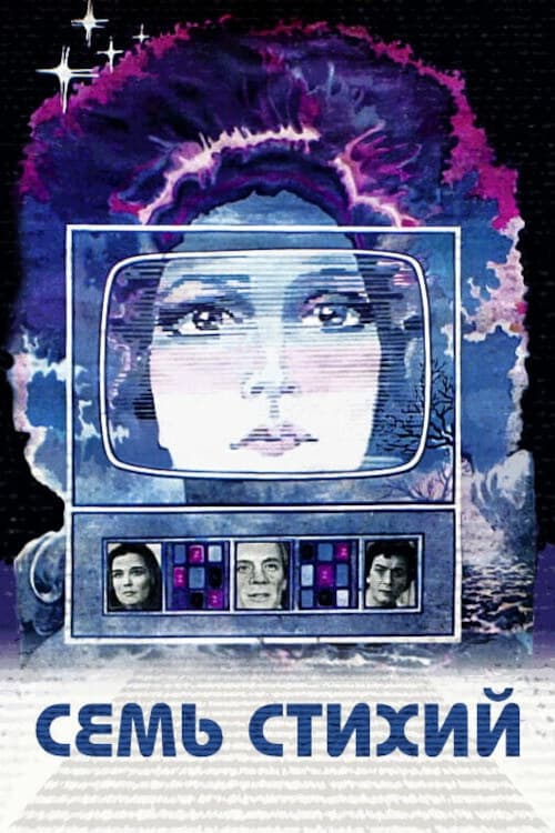 Семь стихий (1984) poster