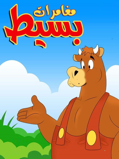 مغامرات بسيط