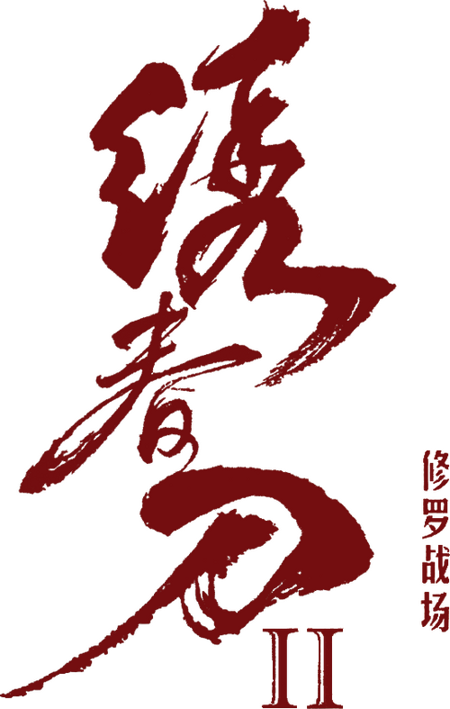 绣春刀II：修罗战场