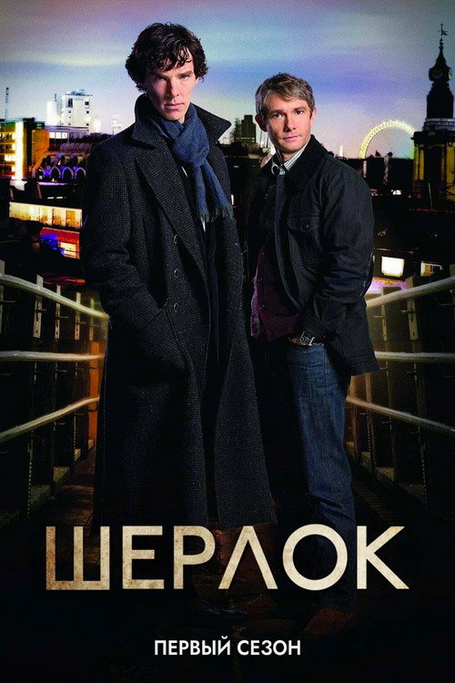 Шерлок — сезон 1