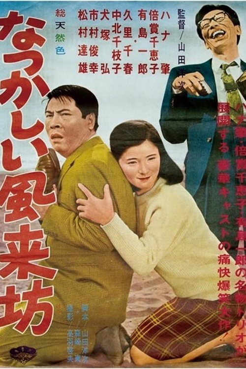 なつかしい風来坊 movie poster player