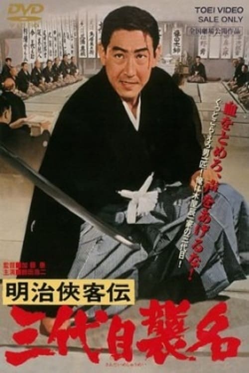 明治侠客伝 三代目襲名 (1965) poster