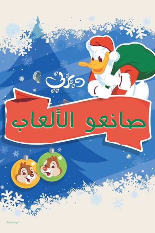 صانعو الألعاب