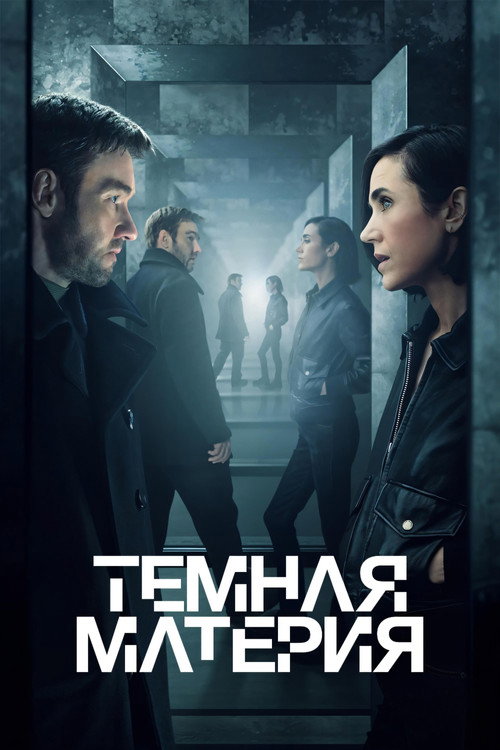 Темная материя постер