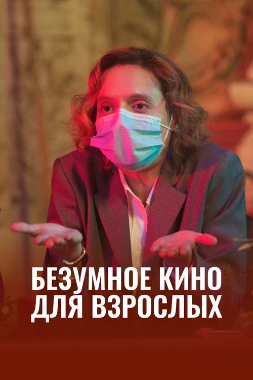Безумное кино для взрослых