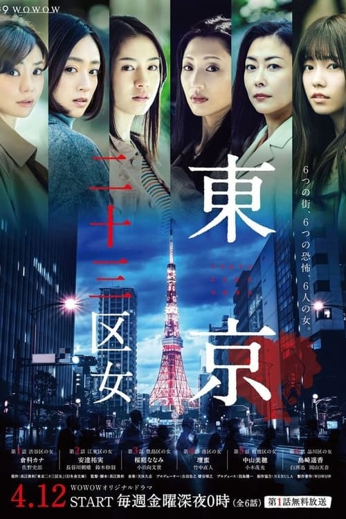 東京二十三区女, S01 - (2019)